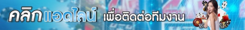 fun-88-คลิกแอดไลน์