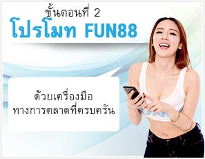 พันธมิตร โปรโมต fun88