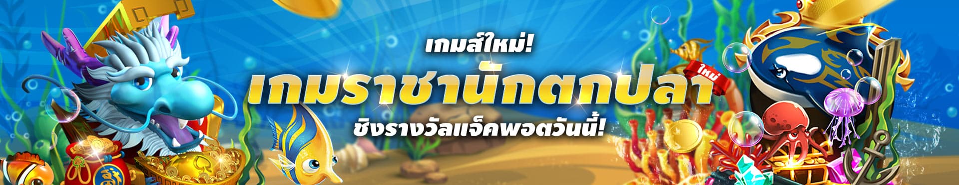 เกมยิงปลา fun88