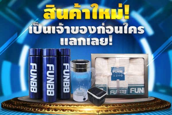 fun88 รางวัล