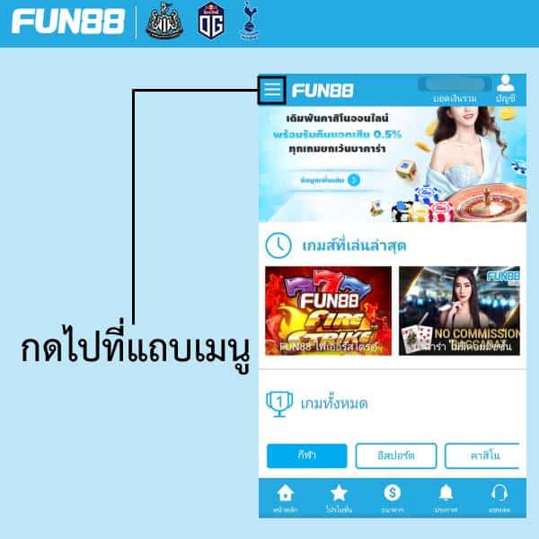 วิธีเช็ค fun88 โปรโมชั่น