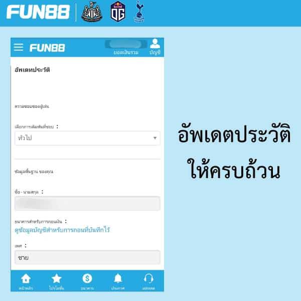 ยืนยันบัญชี fun88