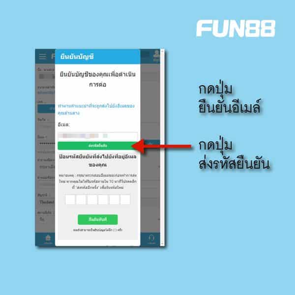 ยืนยันบัญชี Fun88-04