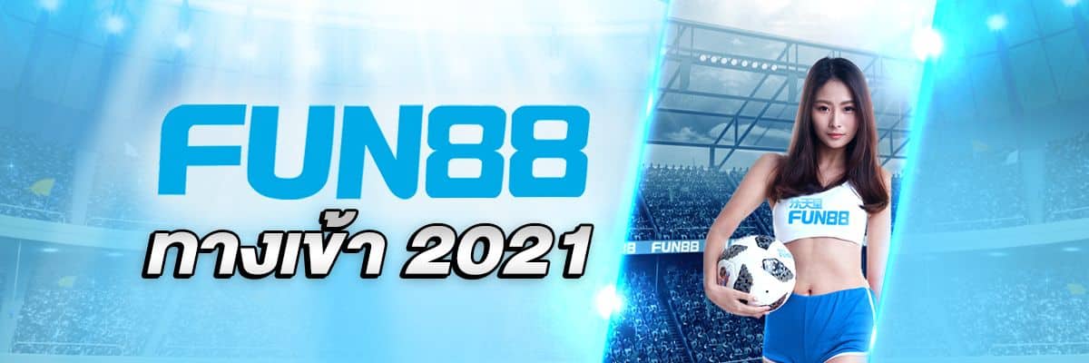 FUN88 ทางเข้า 2021