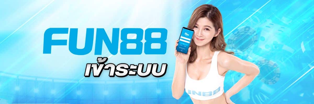 FUN888 เข้าระบบ