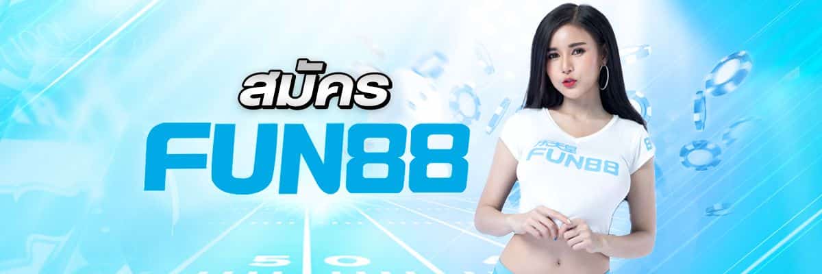 สมัคร FUN88