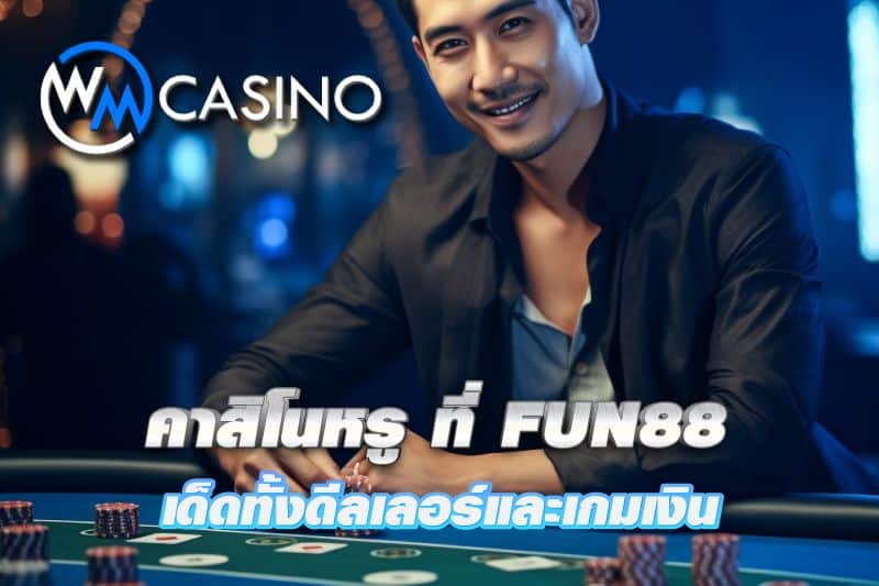 WM Casino คาสิโนหรู ที่ FUN88