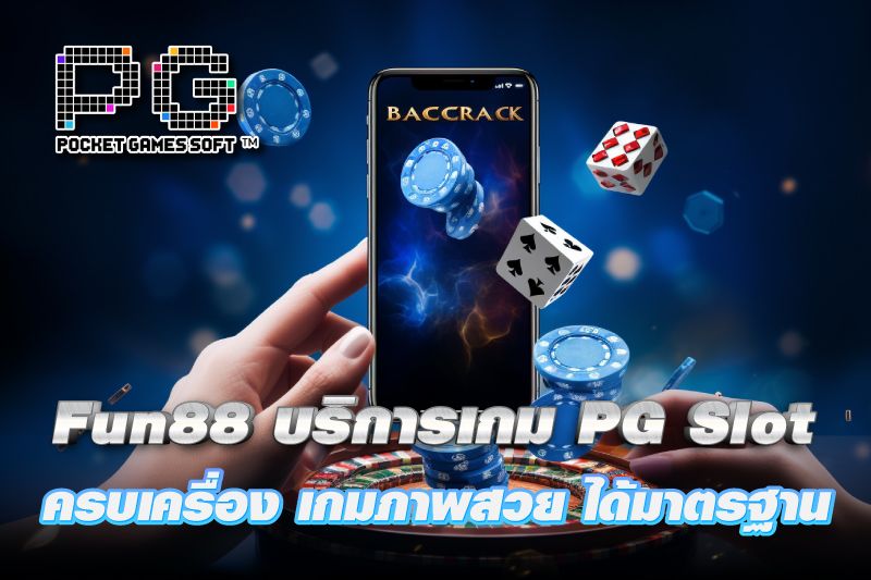 Fun88 บริการเกมจาก PG Slot