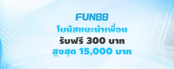 แนะนำเพื่อน Fun88