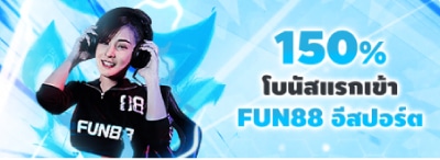 โบนัส Fun88 แรกเข้าอีสปอร์ต