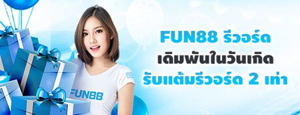 โบนัสวันเกิด Fun88 มีอะไรบ้างที่น่าสนใจ