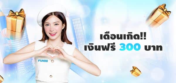 โบนัสเดือนเกิด Fun88 มีอะไรบ้างที่น่าสนใจ