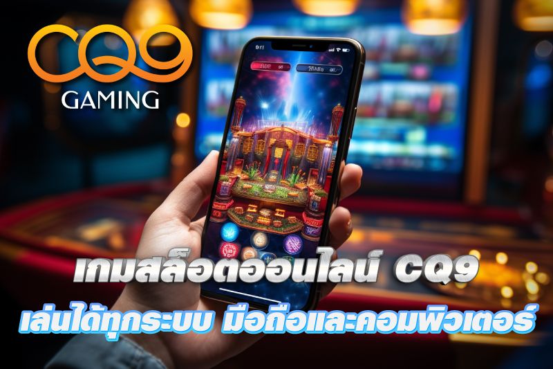 เกมสล็อตออนไลน์ CQ9 เว็บตรง