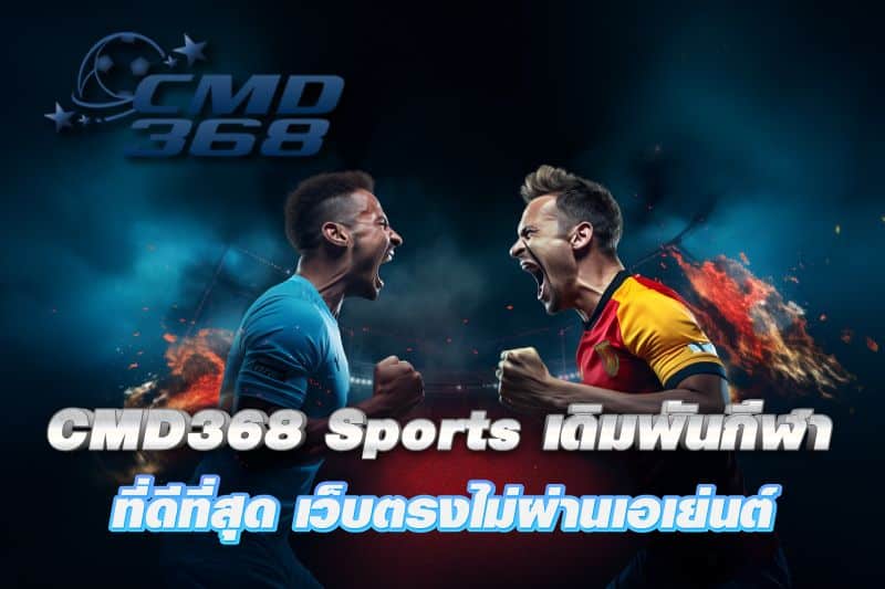 CMD368 Sports เกมส์เดิมพันกีฬาที่ดีที่สุด