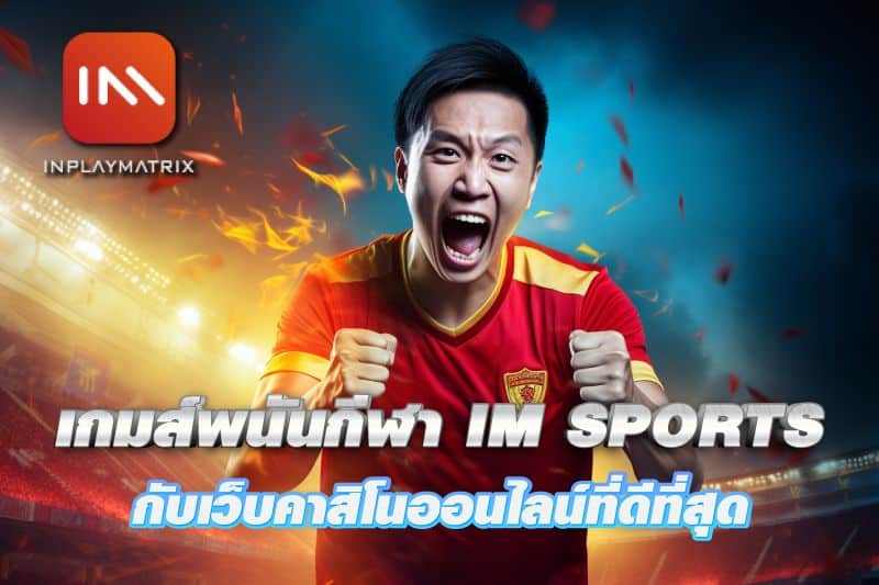 เดิมพันเกมส์พนันกีฬา IM SPORTS