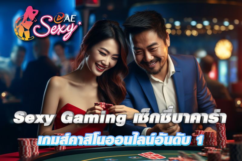 Sexy Gaming เซ็กซี่บาคาร่า