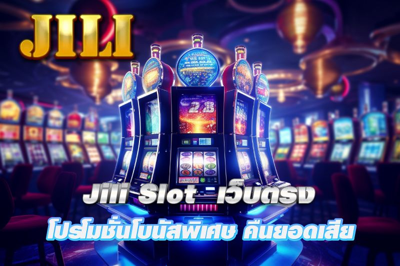 เกมสล็อต Jili Slot เว็บตรงไม่ผ่านเอเย่นต์