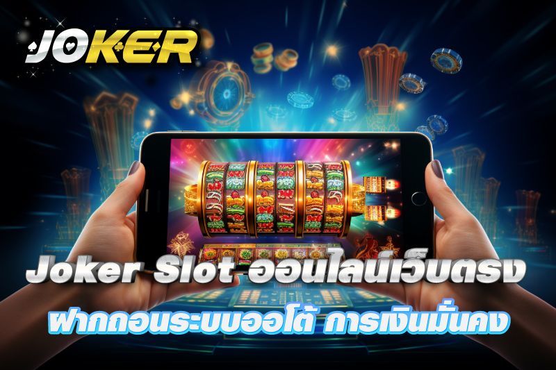 เกมสล็อตออนไลน์เว็บตรง Joker Slot