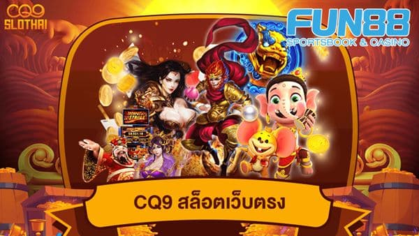 ทำไมถึงต้องเล่นสล็อตออนไลน์ CQ9 กับ คาสิโนที่ดีที่สุดอย่าง Fun88