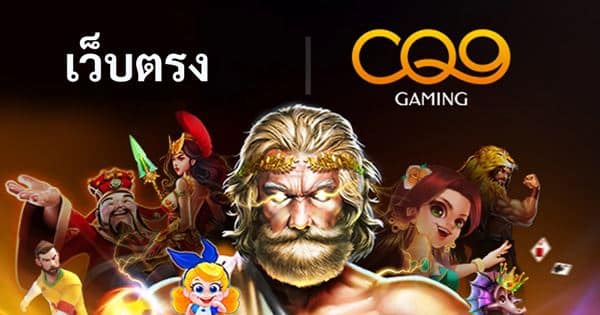 เกมสล็อตออนไลน์ CQ9 เว็บตรง เล่นได้ทุกระบบ มือถือ และ คอมพิวเตอร์