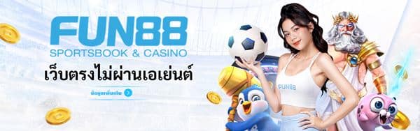 เว็บตรงไม่ผ่านเอเย่นต์ ขอแนะนำ Fun88