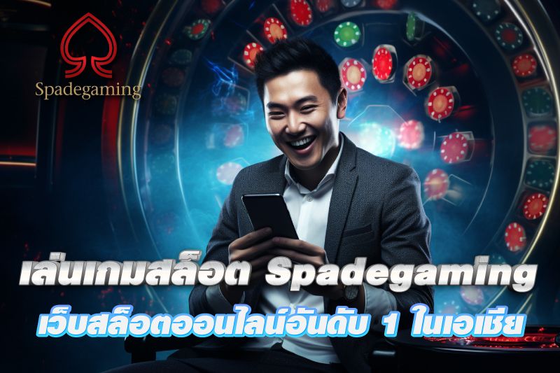 เกมสล็อต Spadegaming เว็บสล็อตออนไลน์