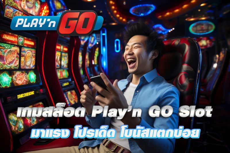 เกมสล็อตออนไลน์ Play’n GO Slot