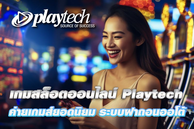 เกมสล็อตออนไลน์ Playtech