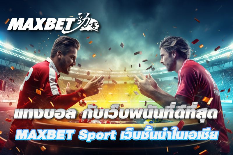 เว็บพนันกีฬาที่ดีที่สุด MAXBET Sport