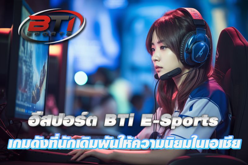 พนันเกมส์อีสปอร์ต BTi E-Sports