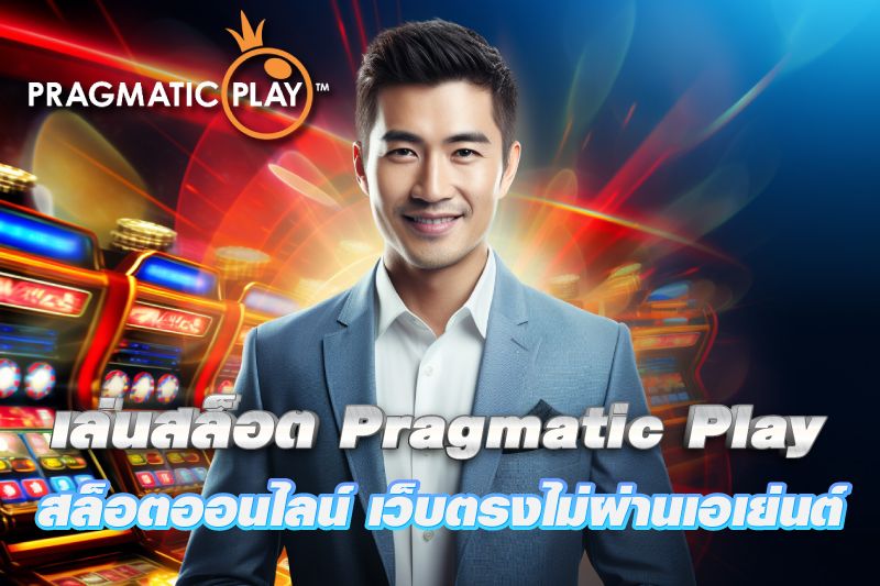 Pragmatic Play เกมส์สล็อตออนไลน์ดีที่สุด เว็บตรงไม่ผ่านเอเย่นต์