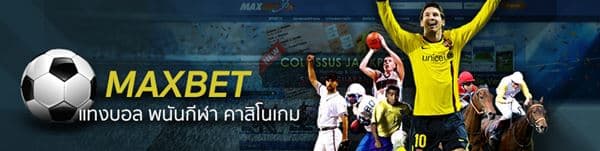 เกมส์ที่คุณสามารถเดิมพันได้ ในเว็บคาสิโนออนไลน์ MAXBET