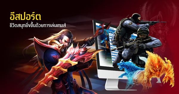 เว็บพนันกีฬาอีสปอร์ตที่ดีที่สุด CMD368 ความสนุกรูปแบบใหม่ในคาสิโนออนไลน์